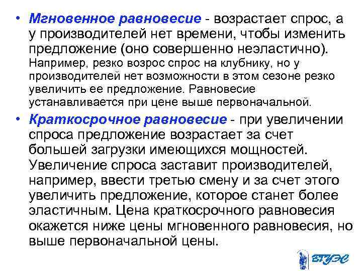  • Мгновенное равновесие возрастает спрос, а у производителей нет времени, чтобы изменить предложение