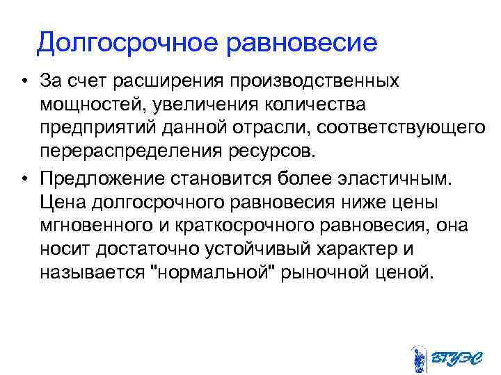 Долгосрочное равновесие • За счет расширения производственных мощностей, увеличения количества предприятий данной отрасли, соответствующего