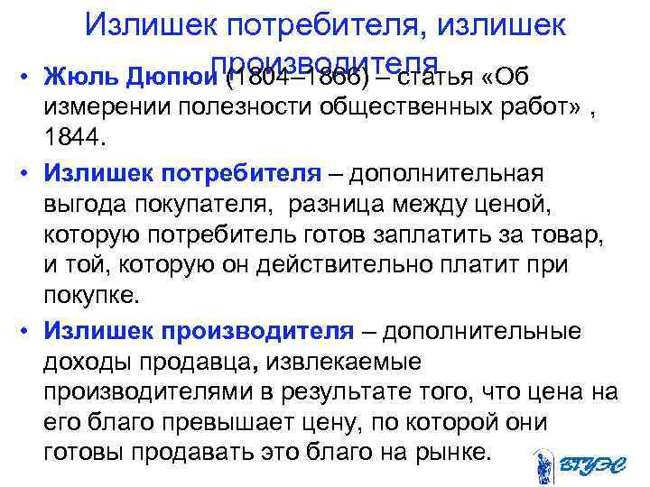  • Излишек потребителя, излишек производителя Жюль Дюпюи (1804– 1866) – статья «Об измерении
