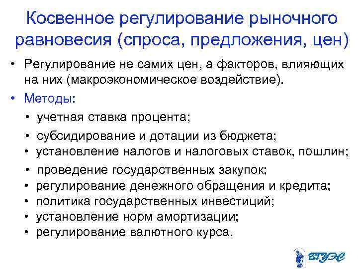 Косвенное регулирование рыночного равновесия (спроса, предложения, цен) • Регулирование не самих цен, а факторов,