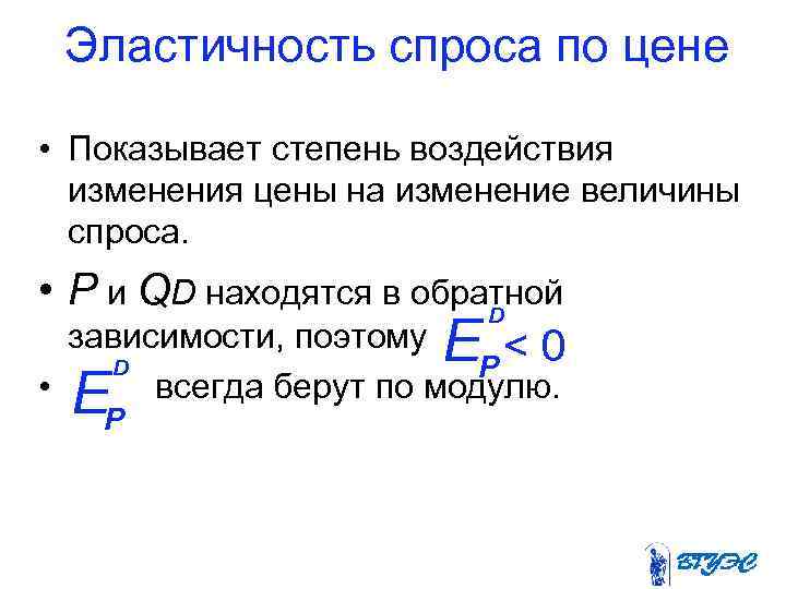 Эластичность спроса по цене • Показывает степень воздействия изменения цены на изменение величины спроса.