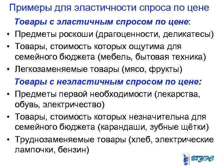 Примеры для эластичности спроса по цене Товары с эластичным спросом по цене: • Предметы