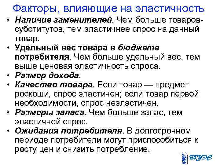 Факторы, влияющие на эластичность • Наличие заменителей. Чем больше товаров субститутов, тем эластичнее спрос