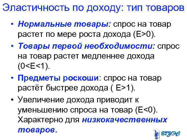 Эластичность по доходу: тип товаров • Нормальные товары: спрос на товар растет по мере