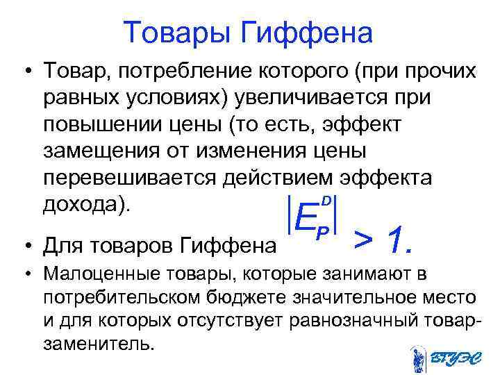 Товары Гиффена • Tовар, потребление которого (при прочих равных условиях) увеличивается при повышении цены