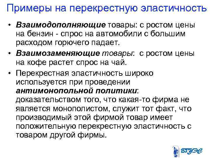 Примеры на перекрестную эластичность • Взаимодополняющие товары: с ростом цены на бензин спрос на