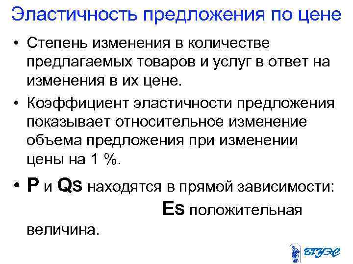 Эластичность предложения по цене • Степень изменения в количестве предлагаемых товаров и услуг в
