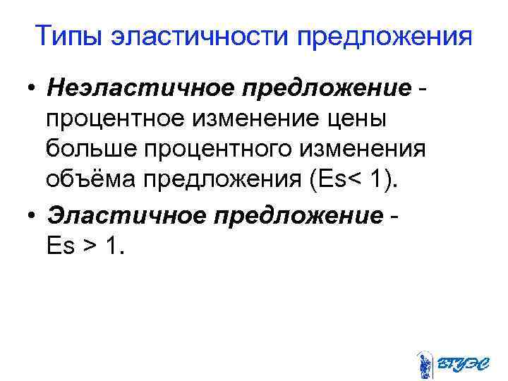 Типы эластичности предложения • Неэластичное предложение процентное изменение цены больше процентного изменения объёма предложения