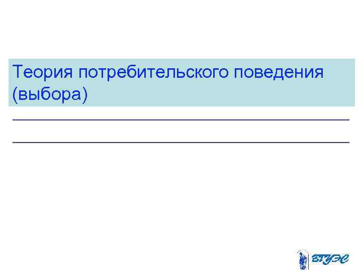 Теория потребительского поведения (выбора) 