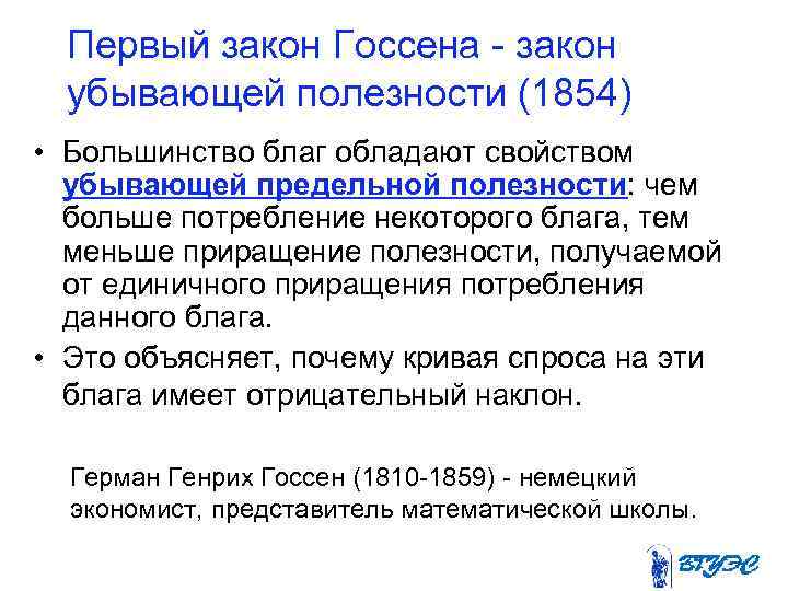 Первый закон Госсена - закон убывающей полезности (1854) • Большинство благ обладают свойством убывающей