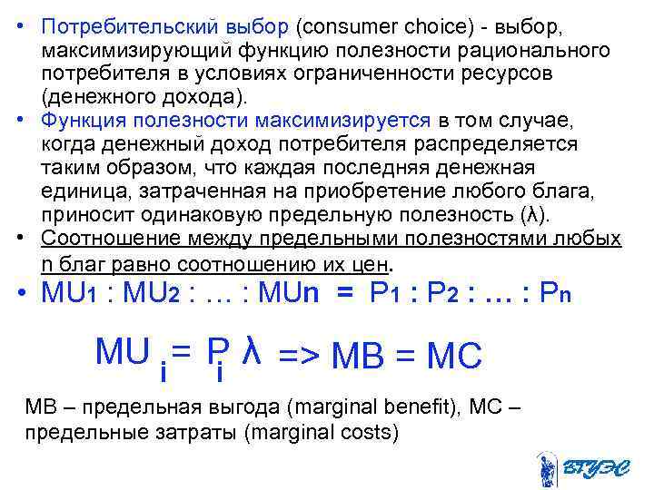  • Потребительский выбор (consumer choice) - выбор, максимизирующий функцию полезности рационального потребителя в