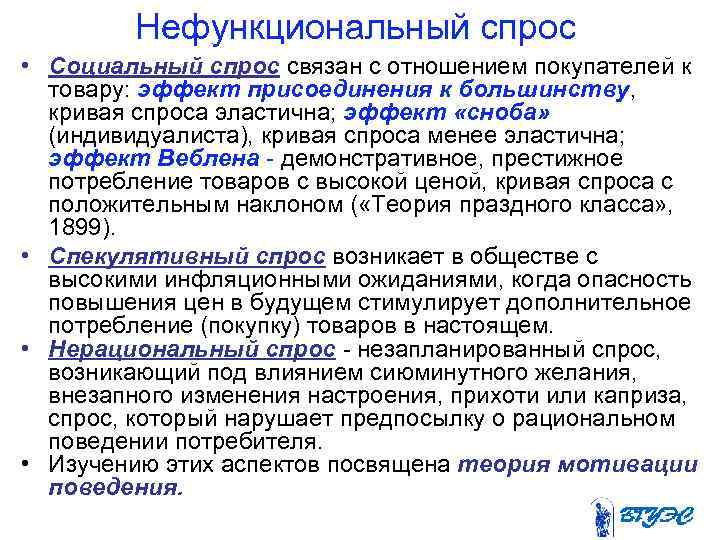 Нефункциональный спрос • Социальный спрос связан с отношением покупателей к товару: эффект присоединения к