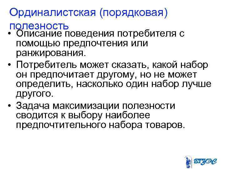 Ординалистская (порядковая) полезность • Описание поведения потребителя с помощью предпочтения или ранжирования. • Потребитель