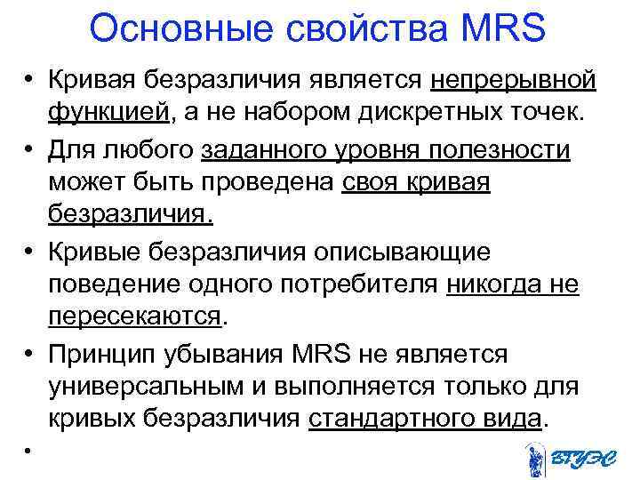 Основные свойства MRS • Кривая безразличия является непрерывной функцией, а не набором дискретных точек.