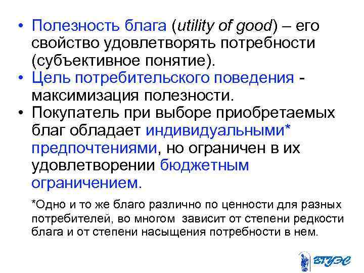  • Полезность блага (utility of good) – его свойство удовлетворять потребности (субъективное понятие).