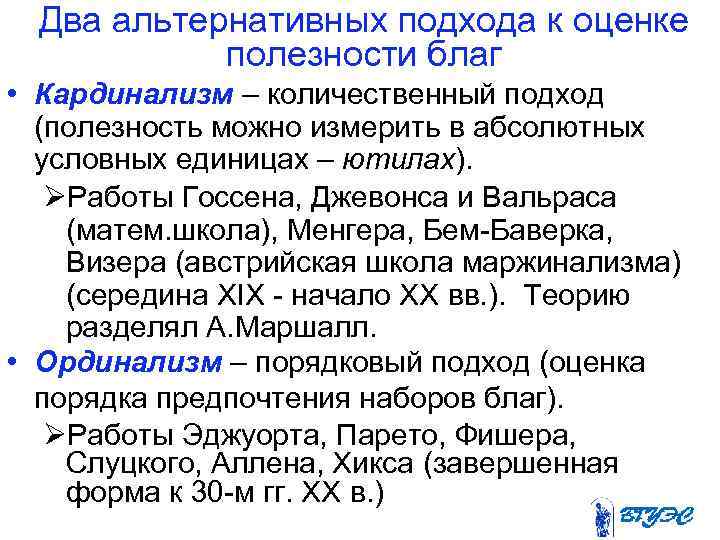 Два альтернативных подхода к оценке полезности благ • Кардинализм – количественный подход (полезность можно