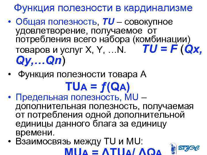 Функция полезности в кардинализме • Общая полезность, TU – совокупное удовлетворение, получаемое от потребления