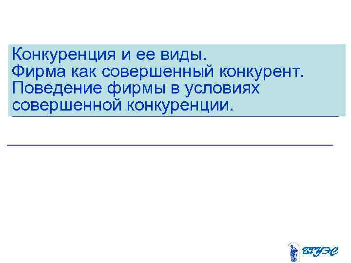 Конкуренция и ее виды. Фирма как совершенный конкурент. Поведение фирмы в условиях совершенной конкуренции.