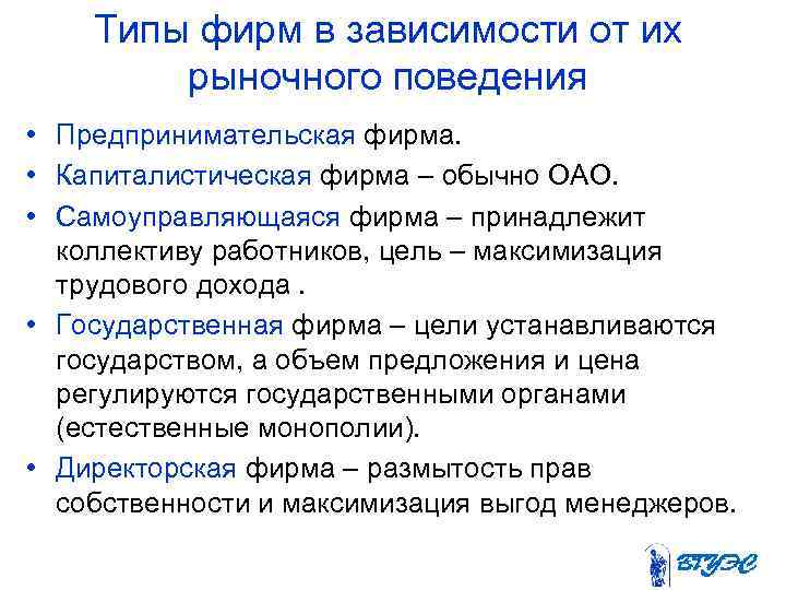 Типы фирм в зависимости от их рыночного поведения • Предпринимательская фирма. • Капиталистическая фирма