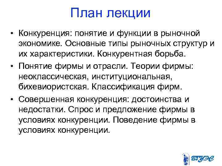 План лекции • Конкуренция: понятие и функции в рыночной экономике. Основные типы рыночных структур