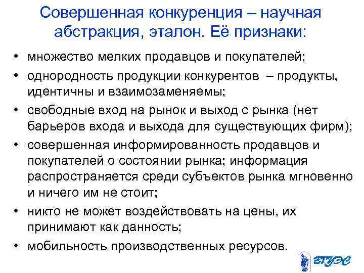 Совершенная конкуренция – научная абстракция, эталон. Её признаки: • множество мелких продавцов и покупателей;