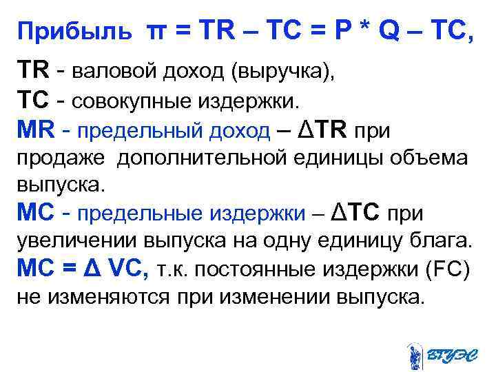 Прибыль π = TR – TC = P * Q – TC, TR -
