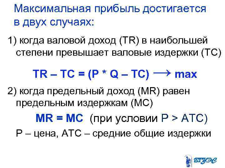 Максимальная прибыль достигается в двух случаях: 1) когда валовой доход (TR) в наибольшей степени