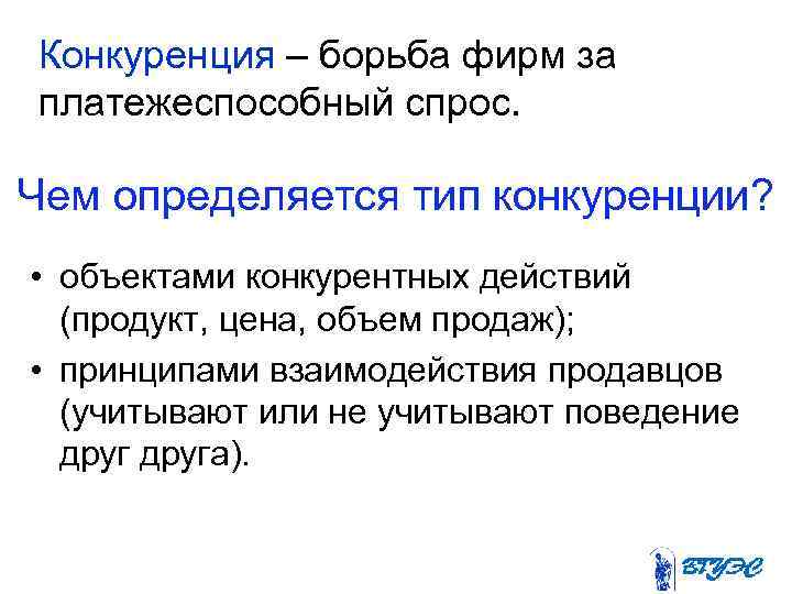 Конкуренция – борьба фирм за платежеспособный спрос. Чем определяется тип конкуренции? • объектами конкурентных