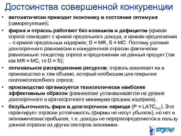Достоинства совершенной конкуренции • автоматически приводит экономику в состояние оптимума (саморегуляция); • фирма и