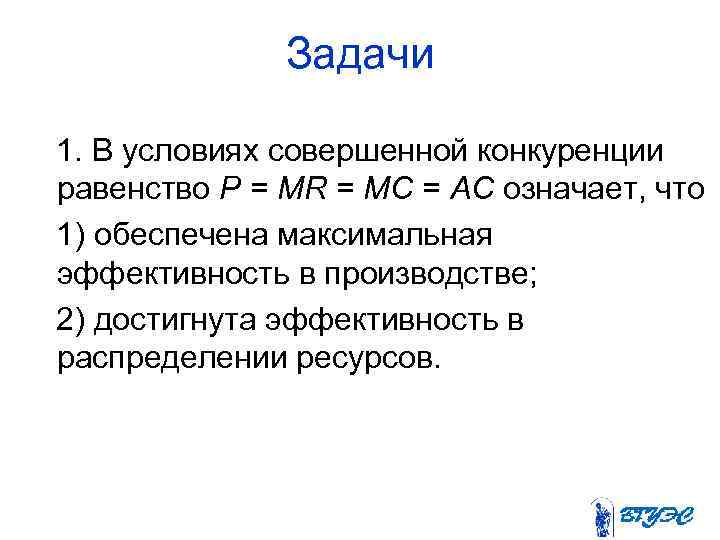 Задачи 1. В условиях совершенной конкуренции равенство P = MR = МС = АС