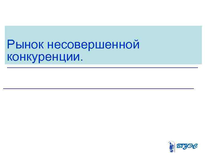Рынок несовершенной конкуренции. 