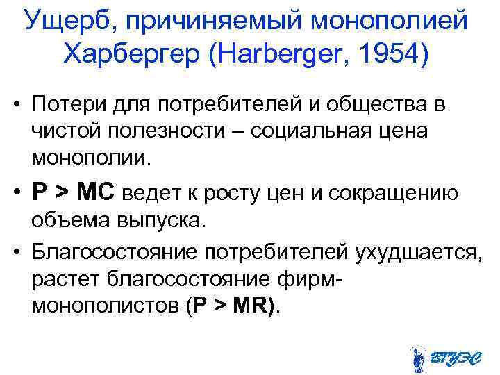 Ущерб, причиняемый монополией Харбергер (Harberger, 1954) • Потери для потребителей и общества в чистой