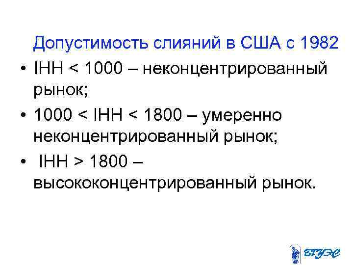  Допустимость слияний в США с 1982 • IHH < 1000 – неконцентрированный рынок;