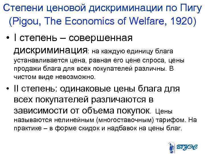 Степени ценовой дискриминации по Пигу (Pigou, The Economics of Welfare, 1920) • I степень