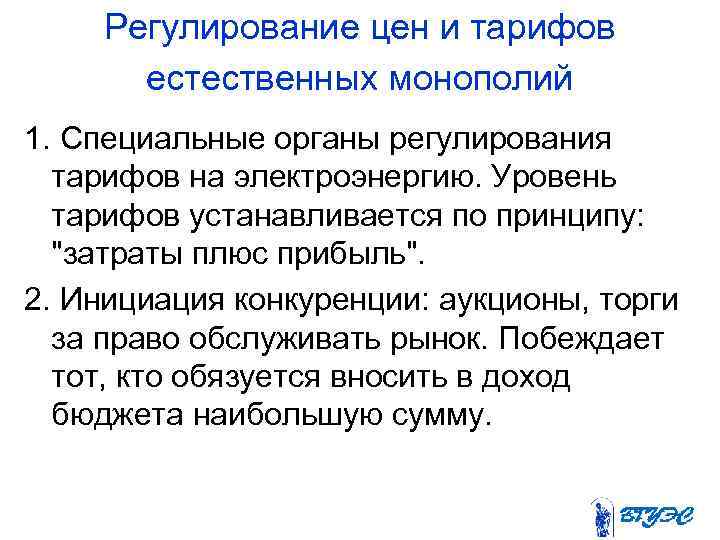 Регулирование цен и тарифов естественных монополий 1. Специальные органы регулирования тарифов на электроэнергию. Уровень