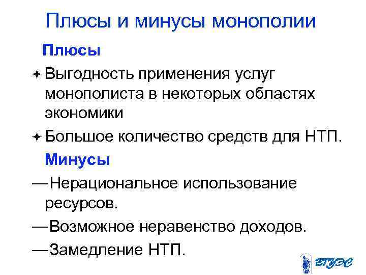 Плюсы и минусы монополии Плюсы ª Выгодность применения услуг монополиста в некоторых областях экономики