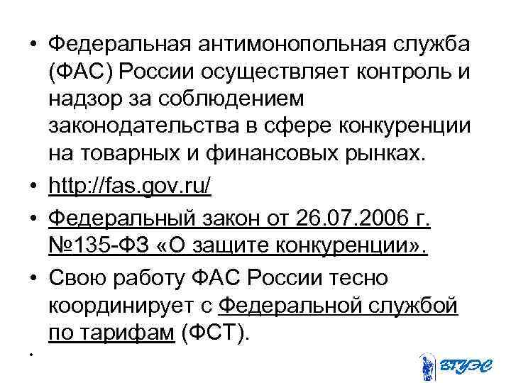  • Федеральная антимонопольная служба (ФАС) России осуществляет контроль и надзор за соблюдением законодательства