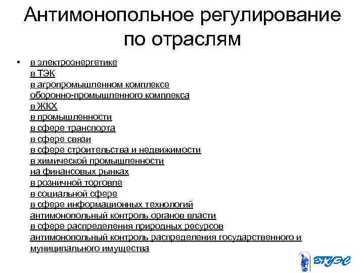 Антимонопольное регулирование по отраслям • в электроэнергетике в ТЭК в агропромышленном комплексе оборонно-промышленного комплекса