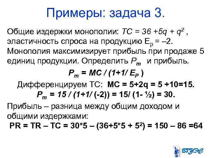 Примеры: задача 3. Общие издержки монополии: TC = 36 +5 q + q 2