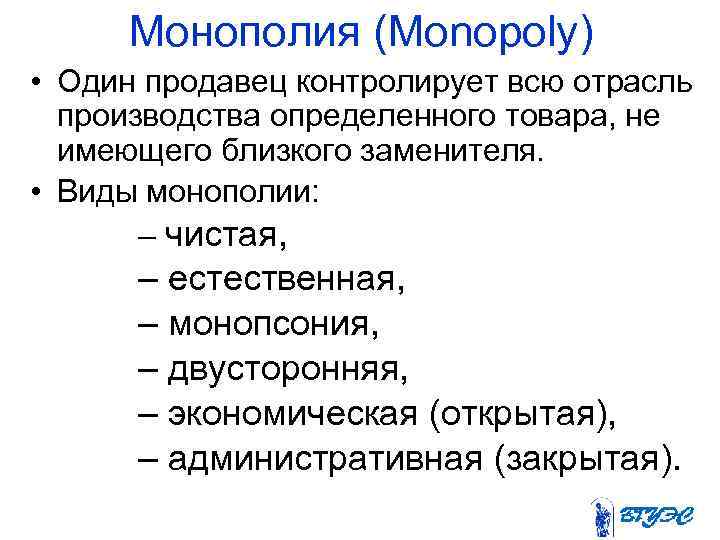Монополия (Monopoly) • Один продавец контролирует всю отрасль производства определенного товара, не имеющего близкого