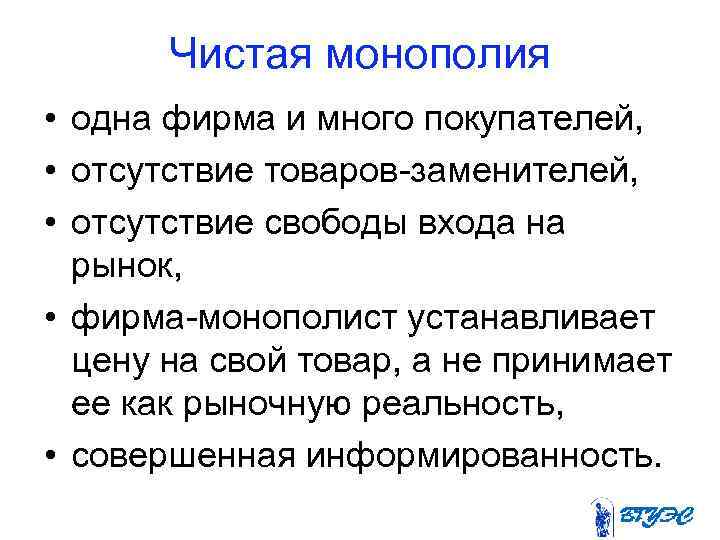 Чистая монополия • одна фирма и много покупателей, • отсутствие товаров-заменителей, • отсутствие свободы
