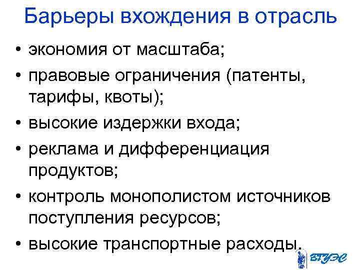 Барьеры вхождения в отрасль • экономия от масштаба; • правовые ограничения (патенты, тарифы, квоты);