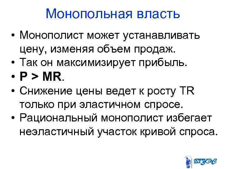 Монопольная власть • Монополист может устанавливать цену, изменяя объем продаж. • Так он максимизирует