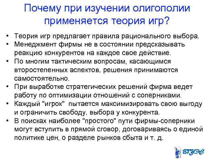 Почему при изучении олигополии применяется теория игр? • Теория игр предлагает правила рационального выбора.