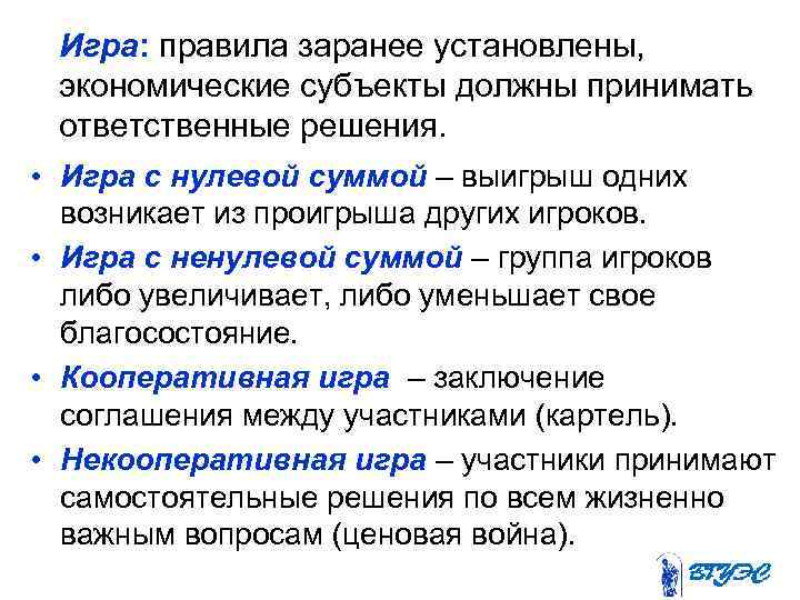 Игра: правила заранее установлены, экономические субъекты должны принимать ответственные решения. • Игра с нулевой