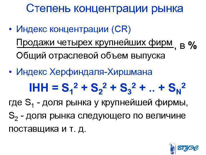 Степень концентрации рынка • Индекс концентрации (CR) Продажи четырех крупнейших фирм , в %