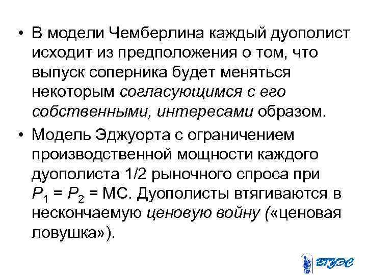 • В модели Чемберлина каждый дуополист исходит из предположения о том, что выпуск