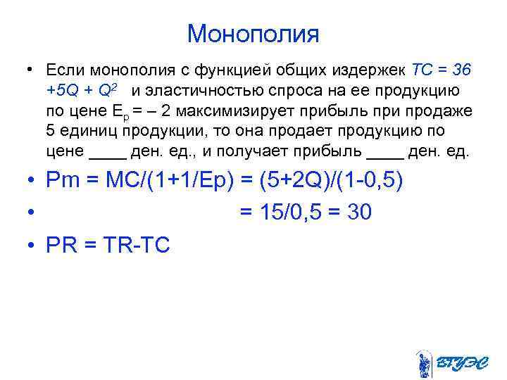 Монополия • Если монополия с функцией общих издержек TC = 36 +5 Q +