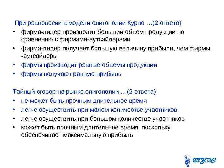  При равновесии в модели олигополии Курно …(2 ответа) • фирма-лидер производит больший объем