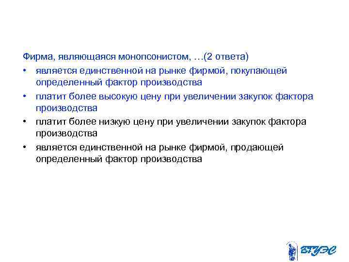 Более высокой по сравнению с. Фирма, являющаяся монопсонистом. Признаки фирмы монопсониста. Фирма монопсонист по сравнению с конкурентной фирмой …. По сравнению с конкурентной фирмой монопсонист будет платить.